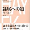 新訳『隷属への道　ハイエク全集　I　別巻』F・A・ハイエク／西山千明訳