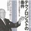 前書き＆プロローグ｜『テクノロジストの条件(by P.F.Drucker)』読解メモ #1