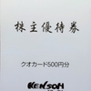 先週届いた株主優待⑦　～研創(7939)、焼肉坂井HD(2694)、愛眼(9854)、東海運(9380)～