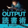 自己肯定感を上げる　OUTPUT読書術を読んだのでアウトプットしてみる