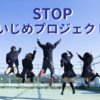 いじめ・仲間外れ・村八分を日本からなくす