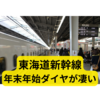 JR東海、新幹線ダイヤまとめ【年末年始ダイヤまとめ】