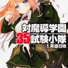 「対魔導学園35試験小隊 1.英雄召喚」感想