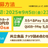  【８/３１＊９/５】共立食品ナッツ・ドライフルーツキャンペーン【レシ / はがき＊ LINE 】