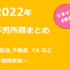 2022年 不労所得まとめ  ＜飛躍・目指せ年間120万円！＞