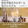 「世界の再生可能エネルギーと電力システム　経済・政策編」