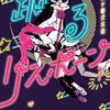 三ヶ嶋犬太朗『ときめき！治外法権 肉王正』ヤンジャンで新連載スタート