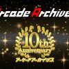 祝！アーケードアーカイブス10周年！