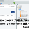 ローコードアプリ開発プラットフォーム OutSystems で Salesforce 連携アプリを作成：CData Connect