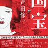 吉田修一さん「国宝（下）」