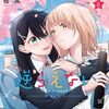 樫風『キミが吠えるための歌を、』コミック百合姫9月号より新連載