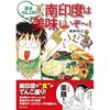 【漫画感想】南インドのカレー＆アーユルヴェーダで元気満点！「南印度は美味しいぞ～！」流水りんこ：食と文化を探訪できる一冊