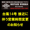 台風14号接近に伴う営業時間変更のお知らせ。神戸市東灘区住吉の靴修理、合鍵作製、腕時計電池交換のお店プラスワン