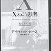 デイヴィッド・ピース『Xと云う患者 龍之介幻想』