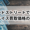 セカンドストリートで発覚！リーバイス買取価格の裏ワザ