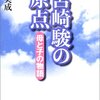 ニコ生マクガイヤーゼミ「『君たちはどう生きるか』と宮崎駿の生き方」