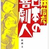 「定本　日本の喜劇人 喜劇人篇」（小林信彦）