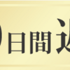 【観ました！】わたしの幸せな結婚