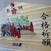 大阪国際空港の合格祈願の絵馬です。