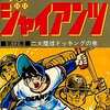 今侍ジャイアンツ(12) / 井上コオという漫画にほんのりとんでもないことが起こっている？