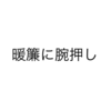 暖簾になにを、しかけりゃいいの。【ことわ・ざ】