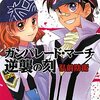 ガンパレード・マーチ逆襲の刻〜弘前防衛