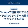 Chromeで現在開いているページのIDセレクターの重複をチェックする方法