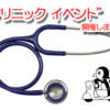 『 クリニックイベント 』 開催します