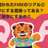 飲み会で聞かれたFIREのリアル⑤｜法人を赤字にする意味ってある？どうやって赤字にするの？