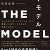 カンタン書籍紹介：THE MODEL（MarkeZine BOOKS） マーケティング・インサイドセールス・営業・カスタマーサクセスの共業プロセス