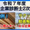 【令和7年度中小企業診断士２次試験 事例Ⅰ サクッと！動画解説】建材から積み木へ：ある企業の転換