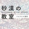 『砂漠の教室　イスラエル通信』藤本和子（河出文庫）"CLASSROOM IN THE DESERT. -NEWS FROM ISRAEL-" by FUJIMOTO KAZUKO（KAWADE BUNKO）الفصول الدراسية الصحراوية أخبار إسرائيل فوجيموتو كازوكو كاوادي بونكو כיתת מדבר חדשות ישראל פוג'ימוטו קאזוקו קאוואדה בונקו 