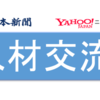 西日本新聞がヤフーニュースと長期人材交流　互いの編集ノウハウ学ぶ