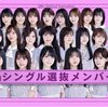 乃木坂46「28thシングル」フォーメーション発表　賀喜遥香が初センター