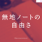 無地ノートの自由さ