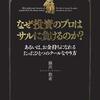 金融日記「藤沢数希」に学ぶ【サルでも分かる資産運用】～「なぜ投資のプロはサルに負けるのか?」要約・感想・書評