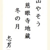 山やそう慈眼寺地蔵冬の月