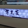 【台北・寧夏夜市】豆花莊｜豆花・愛玉ゼリー・かき氷が人気の台湾デザート店🍧