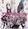 まるまる一冊、人狼編。青崎有吾「アンデッドガール・マーダーファルス」3巻（今期やっているアニメの原作小説）を読んだ感想。