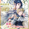 「婚約破棄されたうえに投獄された令嬢ですが、毒親もモラハラ婚約者もいない牢獄は快適です」 - 佐藤謙羊