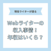 【現役ライターが解説】Webライターの年収は？収入を上げるコツを紹介