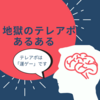 【新人の十八番】地獄のテレアポあるある【コツ：テレアポは運ゲーです】