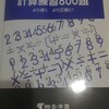 小学４年　計算練習800題