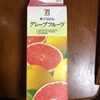 グレープフルーツ