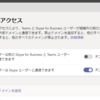O365 Teams外部アクセス動作メモ