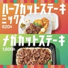 ほっともっとから「ハーフカットステーキミックス弁当」「メガカットステーキ弁当」が新登場します！