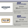 Amazonで30％還元！！