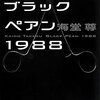 ドラマ、ブラックペアン、最終回9話