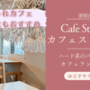 美唄市ベーカリー「STOVEN～カフェストウブ～」カフェスペースあり