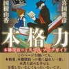 『本格力　本棚探偵のミステリ・ブックガイド』喜国雅彦・国樹由香（講談社）★★★★☆